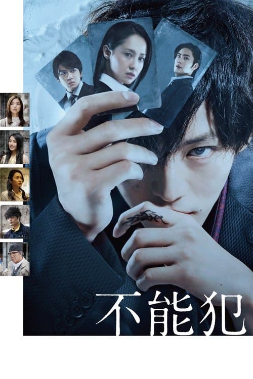 不能犯 poster