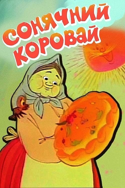 Сонячний коровай poster