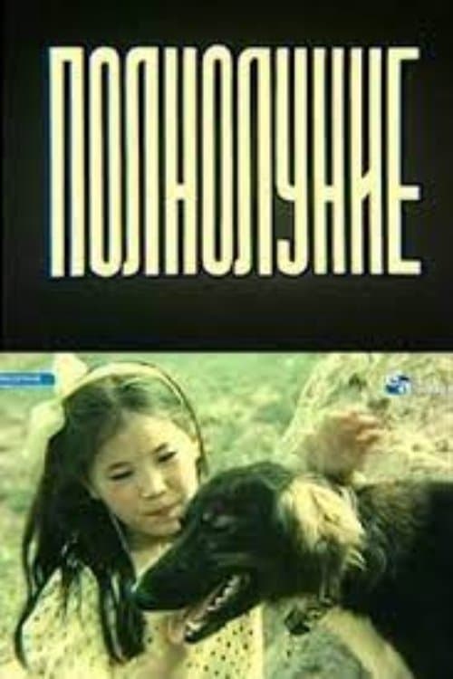 Полнолуние poster