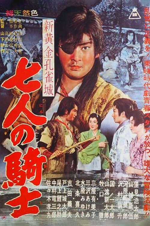 新黄金孔雀城 七人の騎士 第一部 poster
