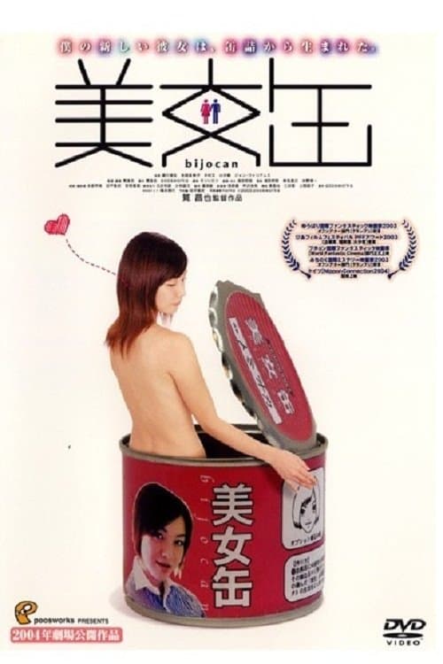 美女缶 poster