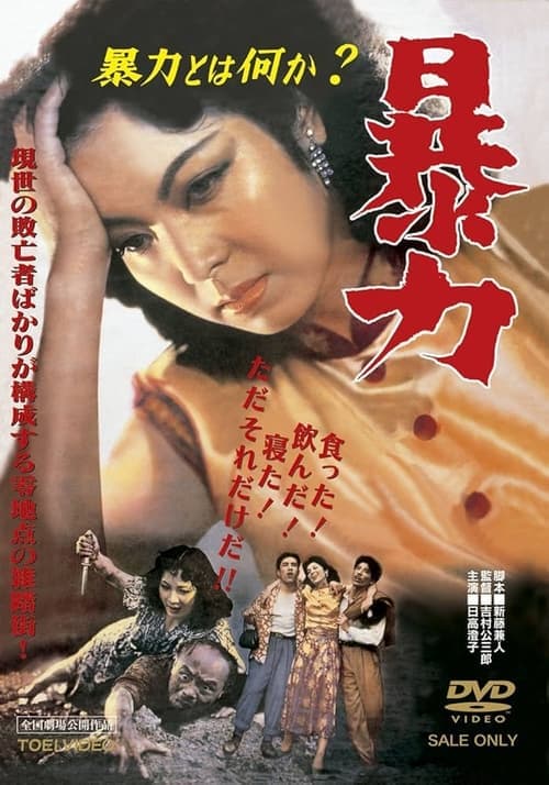 暴力 poster