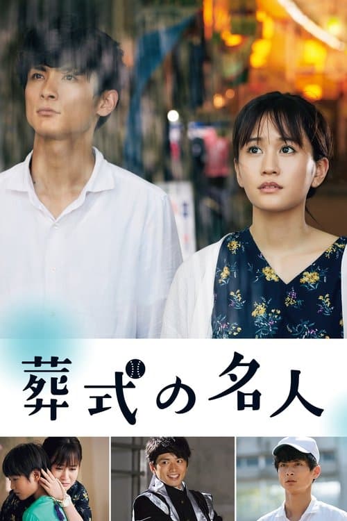 葬式の名人 poster