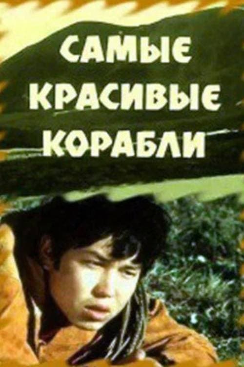 Самые красивые корабли poster