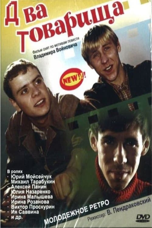 Два товарища poster