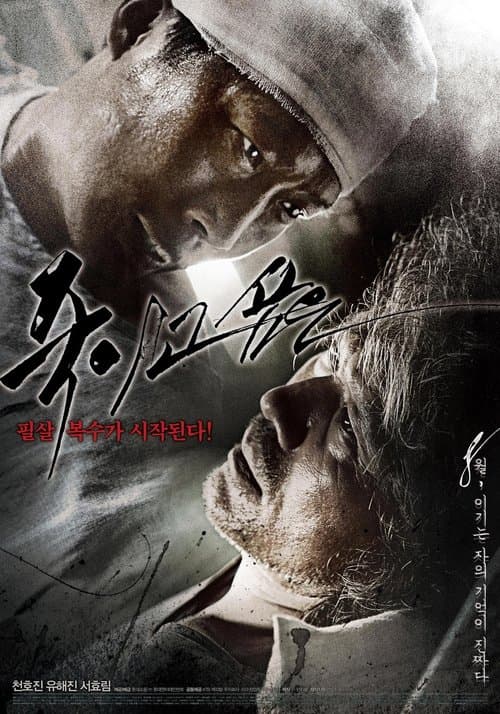 죽이고 싶은 poster
