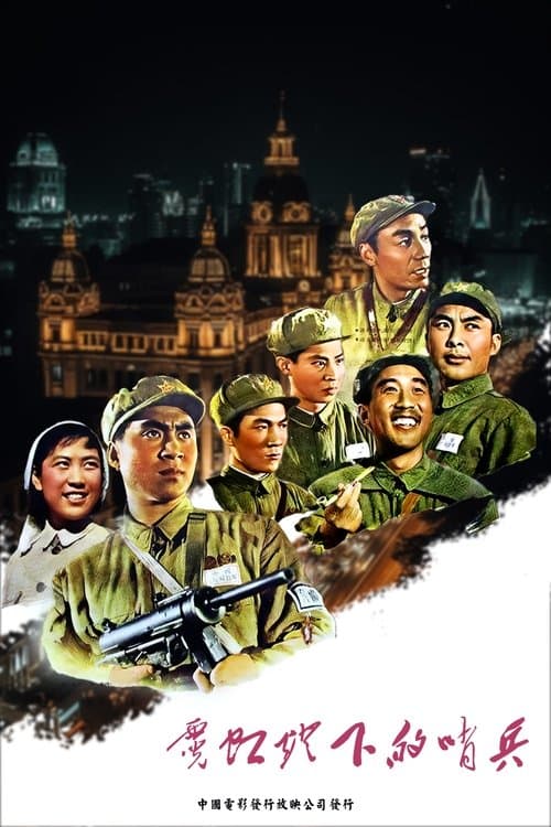 霓虹灯下的哨兵 poster