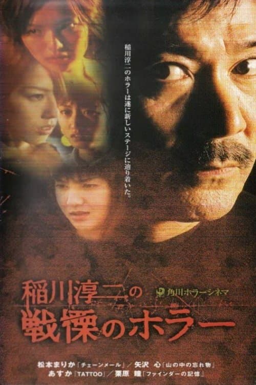 稲川淳二の戦慄のホラー poster