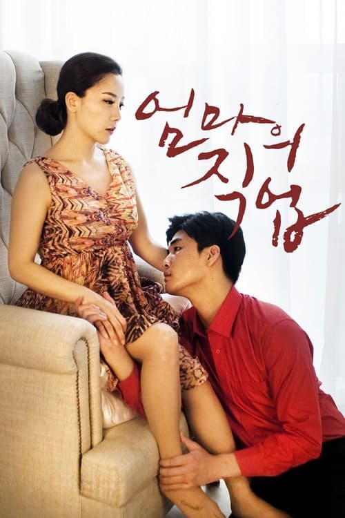 엄마의 직업 poster