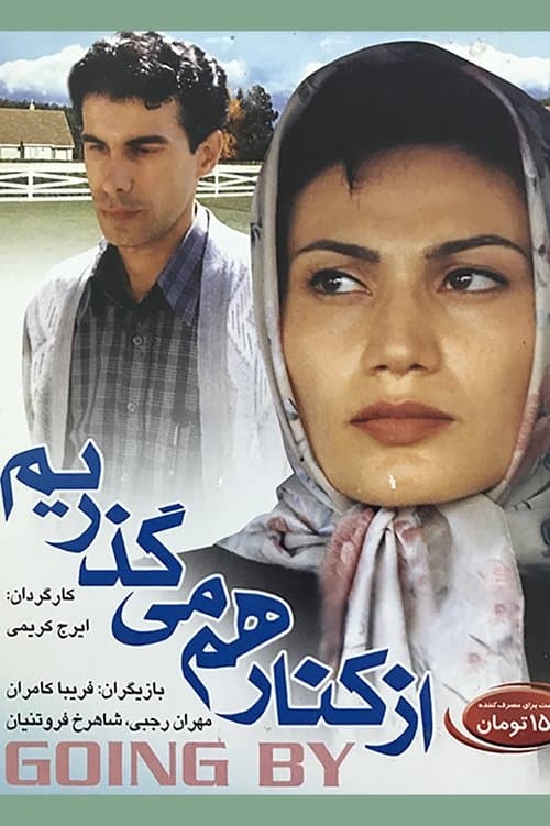 از کنار هم میگذریم poster