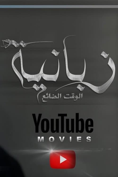 الزبانية poster