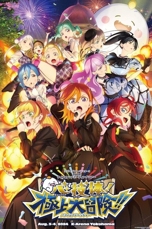 ラブライブ！スーパースター!! Liella! ユニットライブ＆ファンミーティングツアー 心・技・体！極上大冒険!! poster