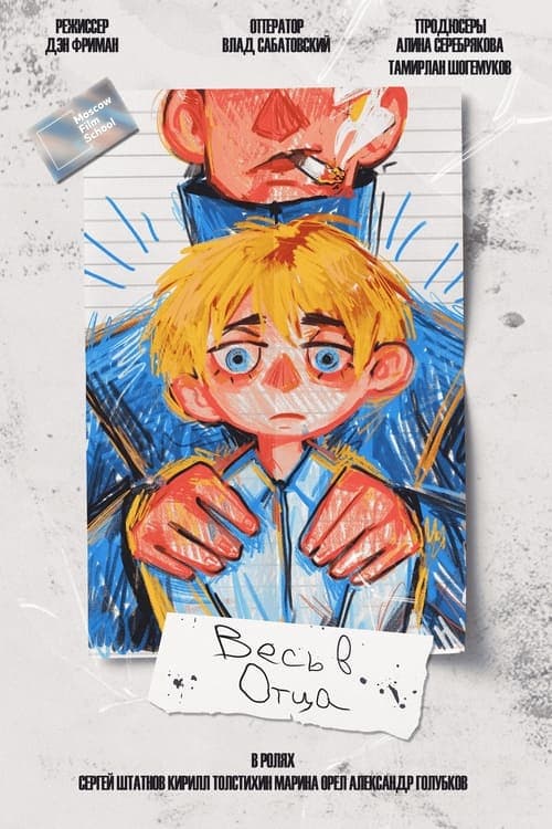 Весь в отца poster
