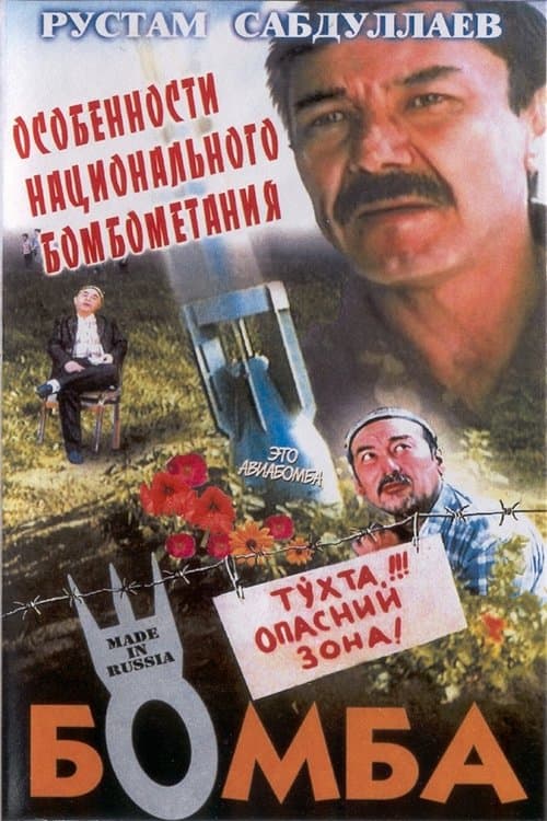 Бомба poster