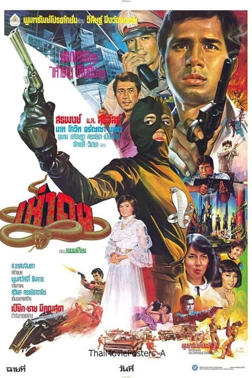 เห่าดง poster