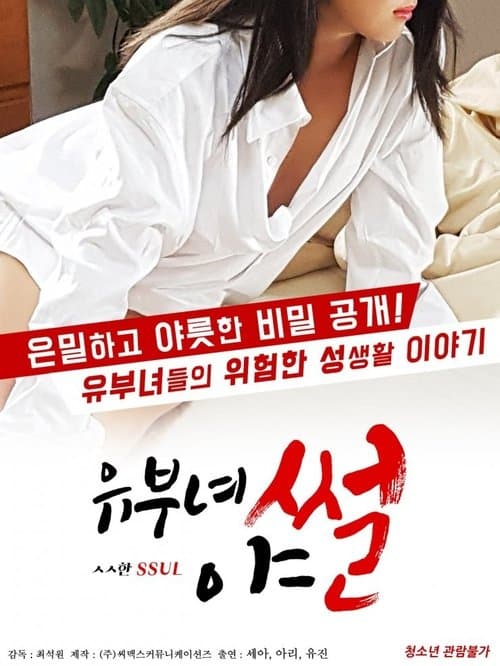 유부녀 야썰 poster