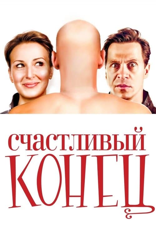 Schastlivyy Konets poster