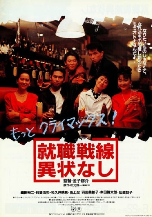 就職戦線異状なし poster