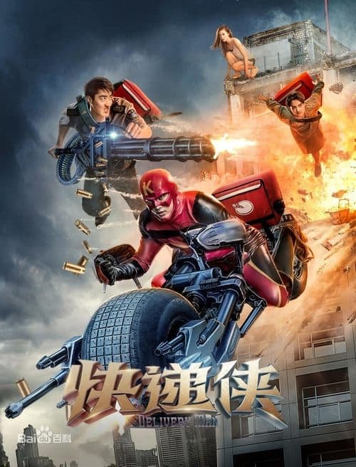 快递侠 poster