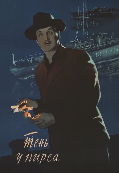 Тень у пирса poster