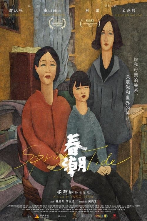 春潮 poster