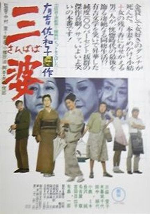 三婆 poster