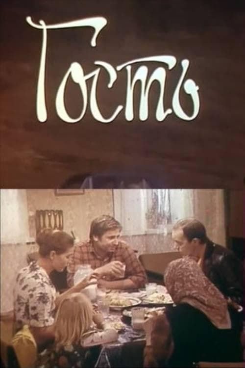 Гость poster
