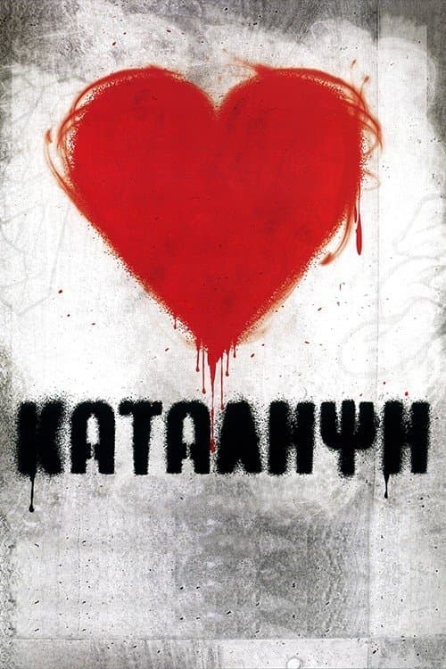 Κατάληψη poster