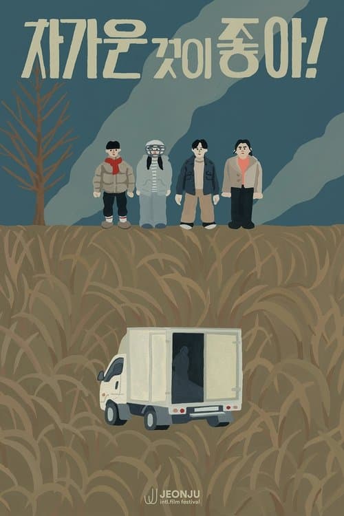 차가운 것이 좋아! poster