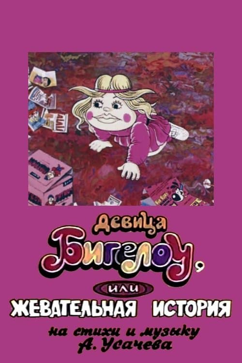 Девица Бигелоу, или жевательная история poster