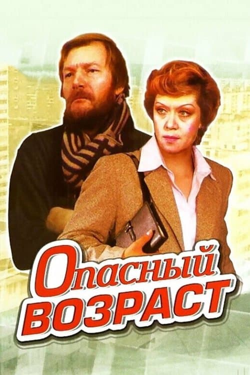 Опасный возраст poster