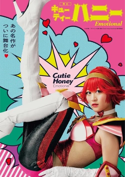 キューティーハニー・エモーショナル poster