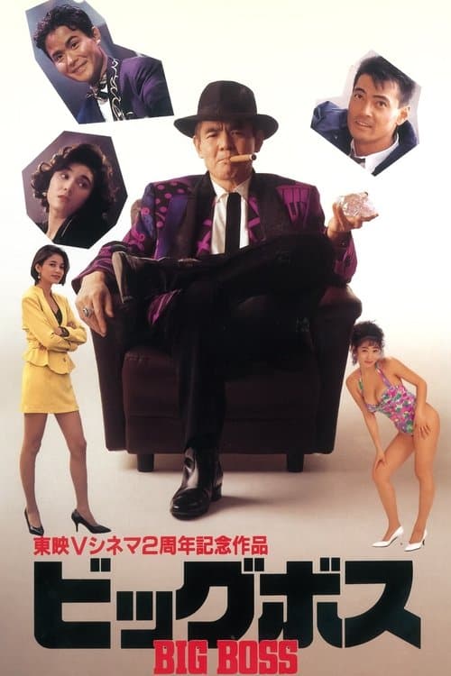 ビッグボス poster