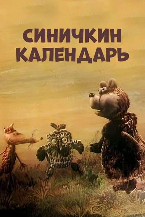 Синичкин календарь poster