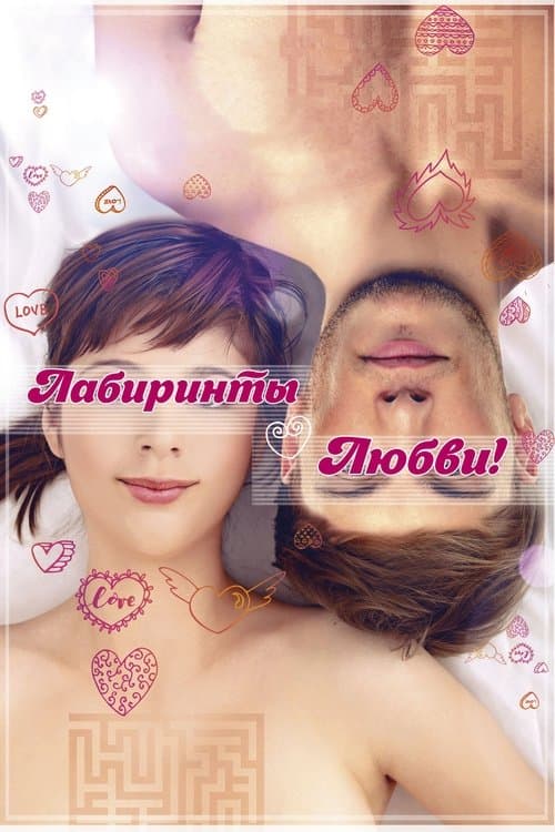 Лабиринты любви poster