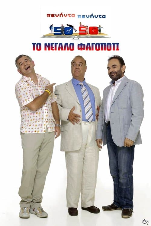 Πενήντα-Πενήντα: Το Μεγάλο Φαγοπότι poster