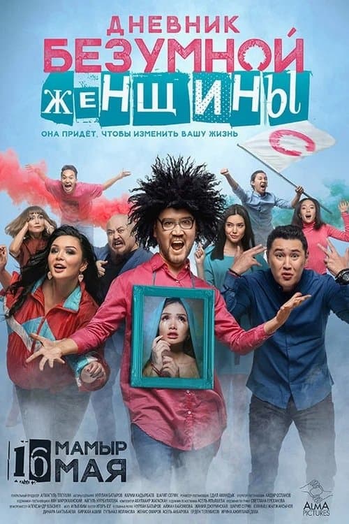 Дневник безумной женщины poster