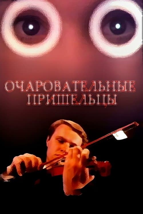 Очаровательные пришельцы poster