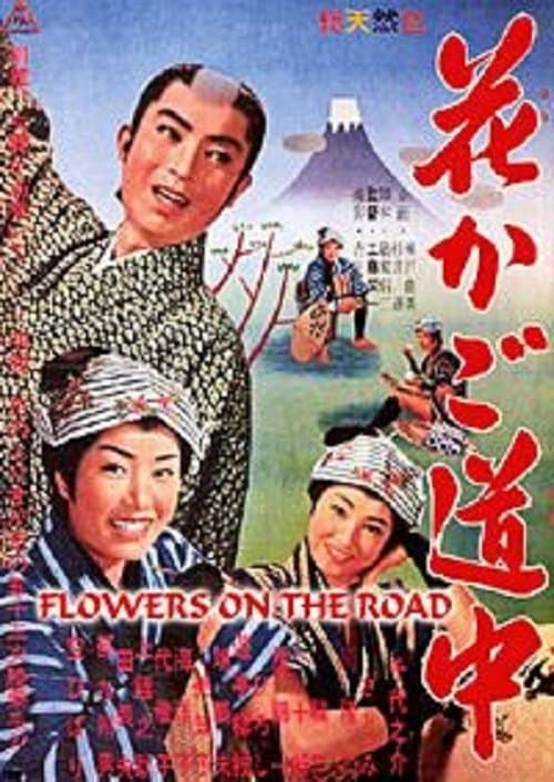 花かご道中 poster