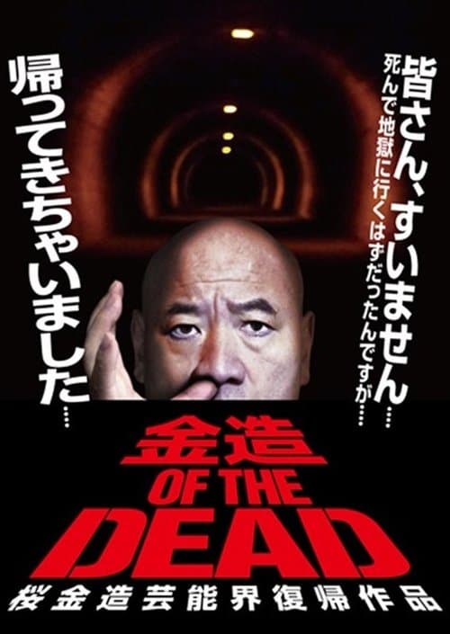 金造・OF・THE・DEAD 桜金造芸能界復帰作品 poster