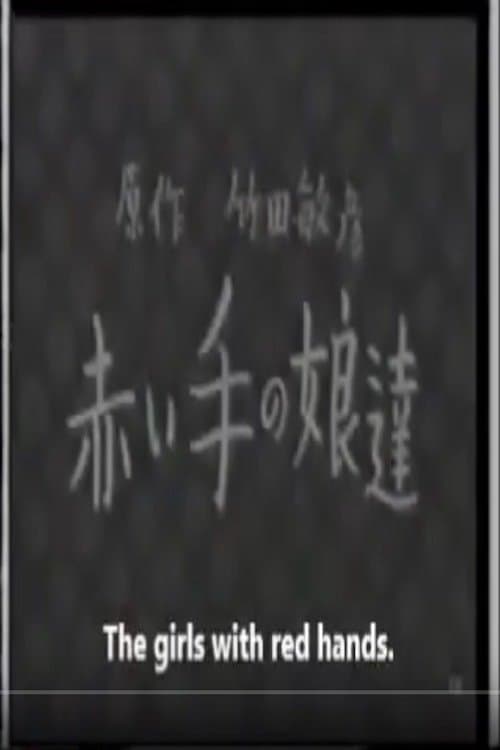 赤い手の娘達 poster