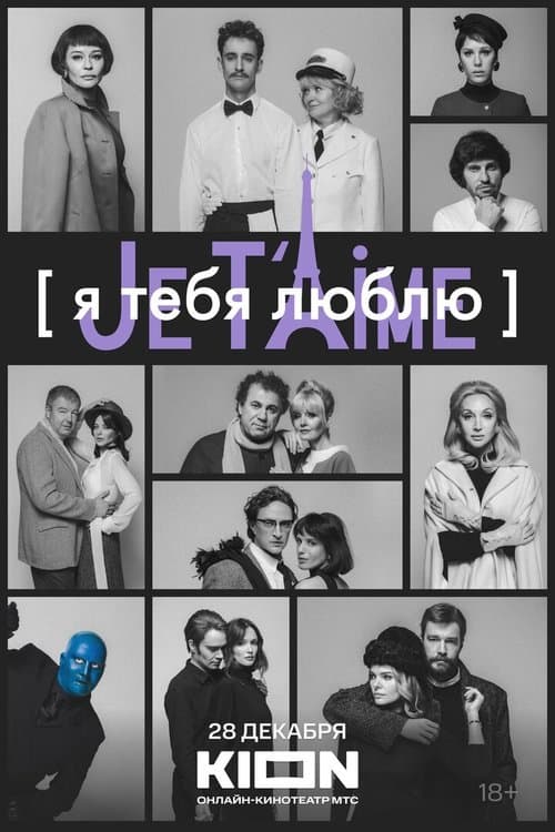 Я тебя люблю — Je t’aime poster