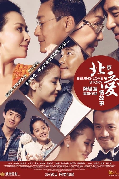 北京爱情故事 poster