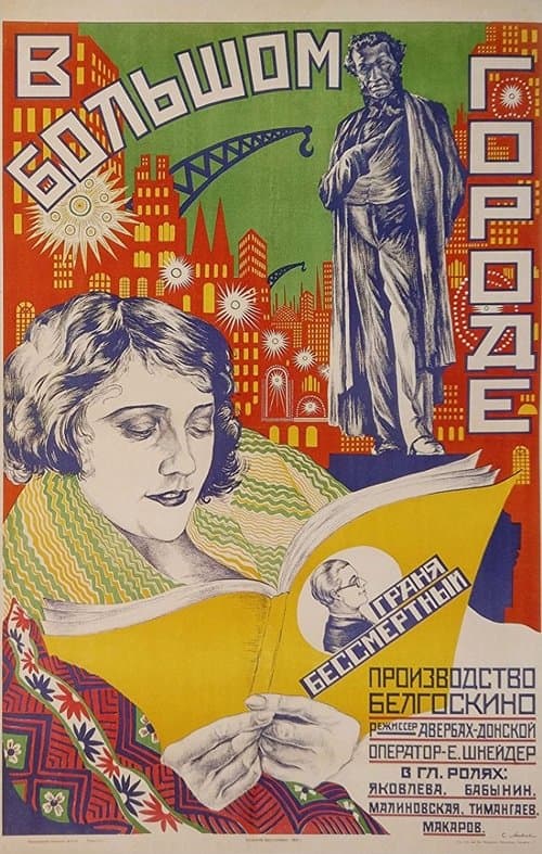 В большом городе poster