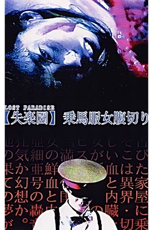 失楽園・乗馬服女腹切り poster