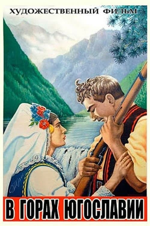 В горах Югославии poster