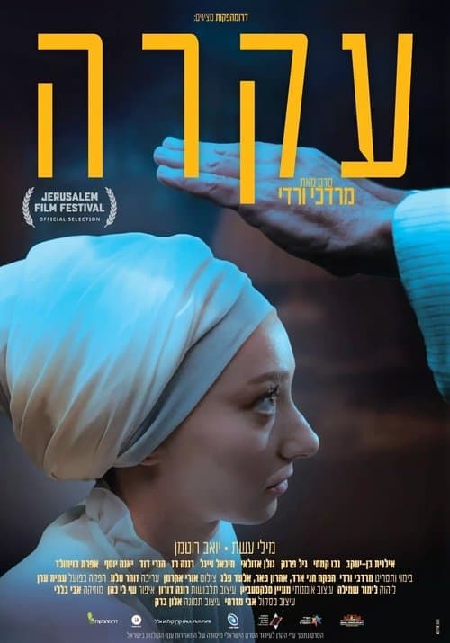 עקרה poster