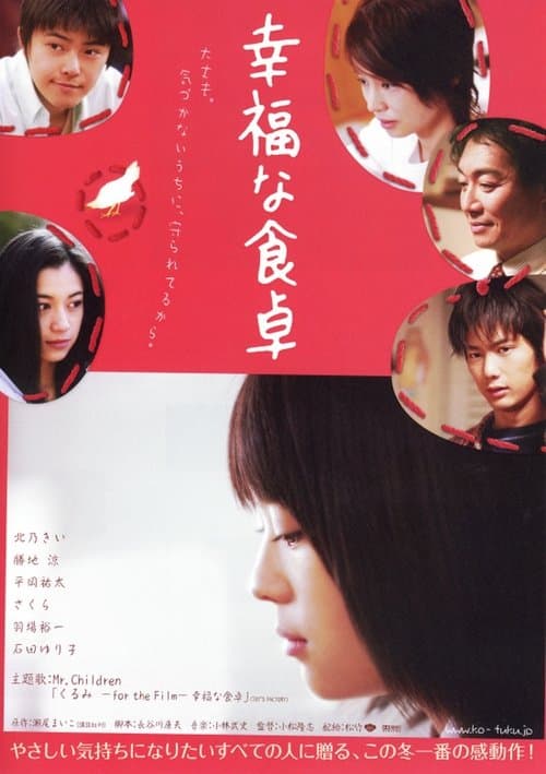 幸福な食卓 poster
