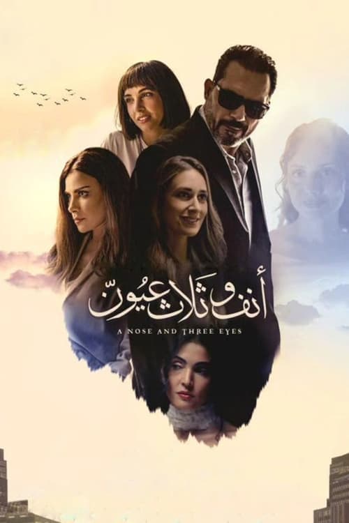 أنف وثلاث عيون poster