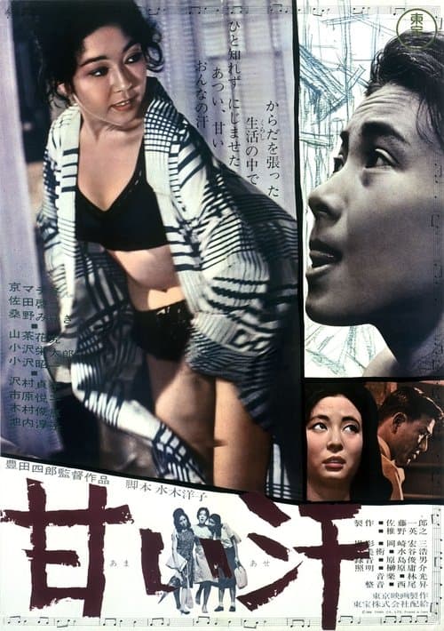 甘い汗 poster